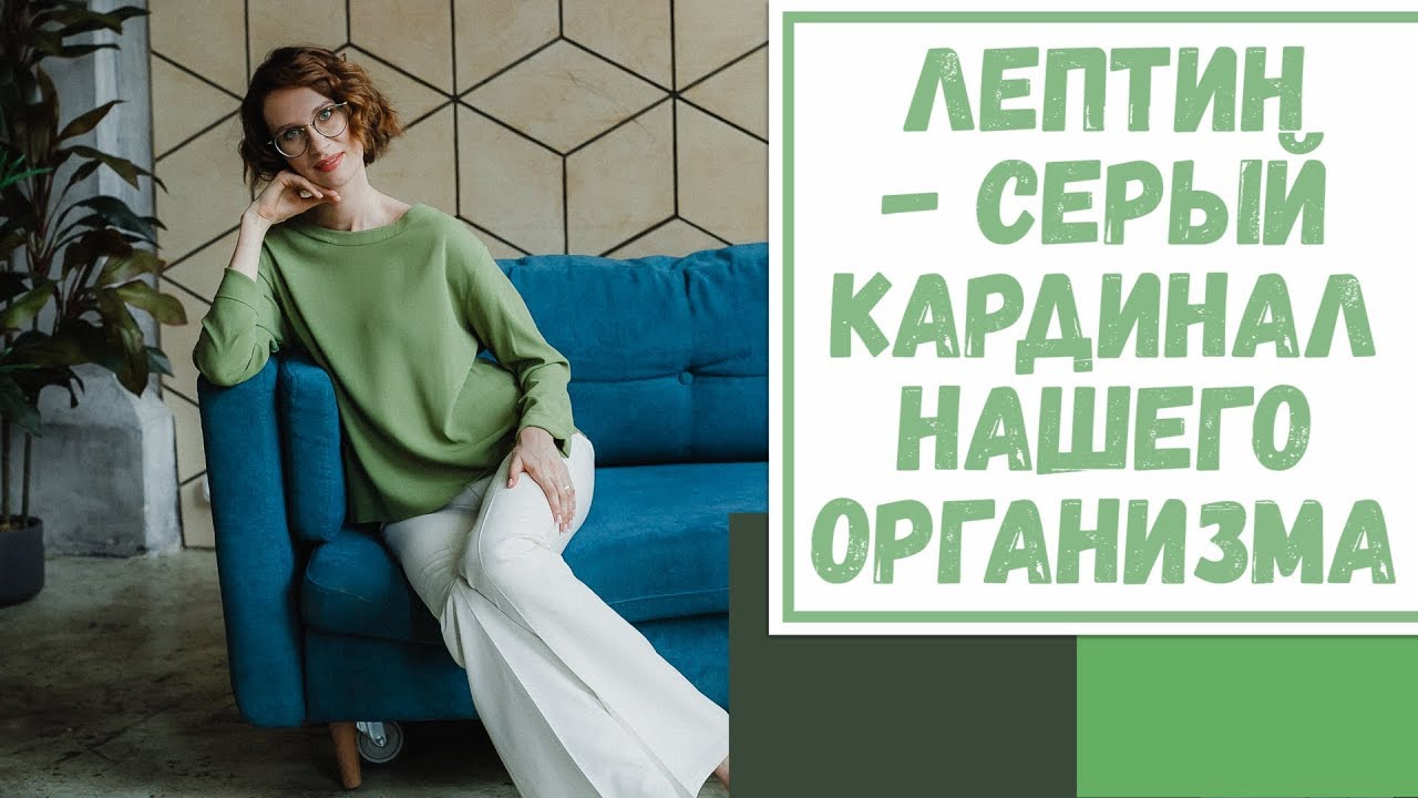 Лайфхак №40. Лептин