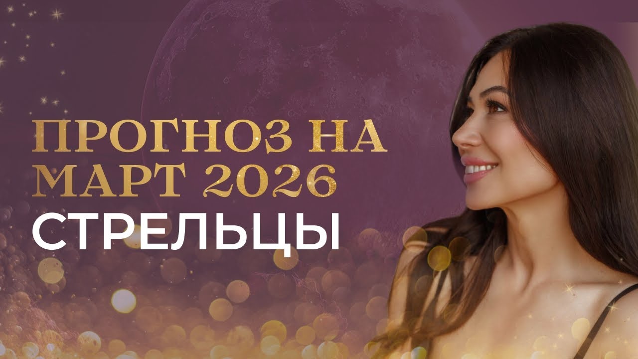 СТРЕЛЬЦЫ - ПРОГНОЗ НА МАРТ 2026 от Валерии Бондарь 