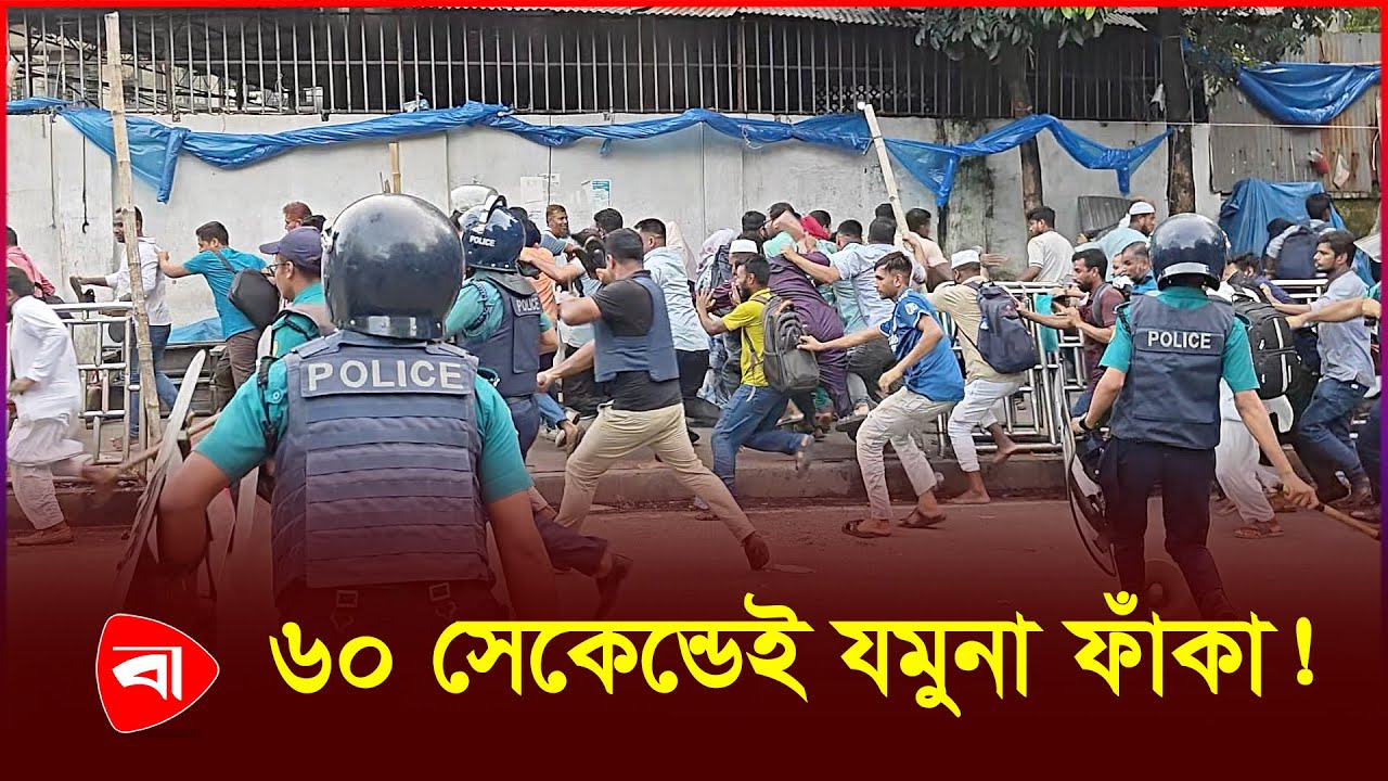 পুলিশের হঠাৎ লাঠিচার্জ, মুহূর্তেই ফাঁকা যমুনা! | BD POLICE | Protidiner Bangladesh