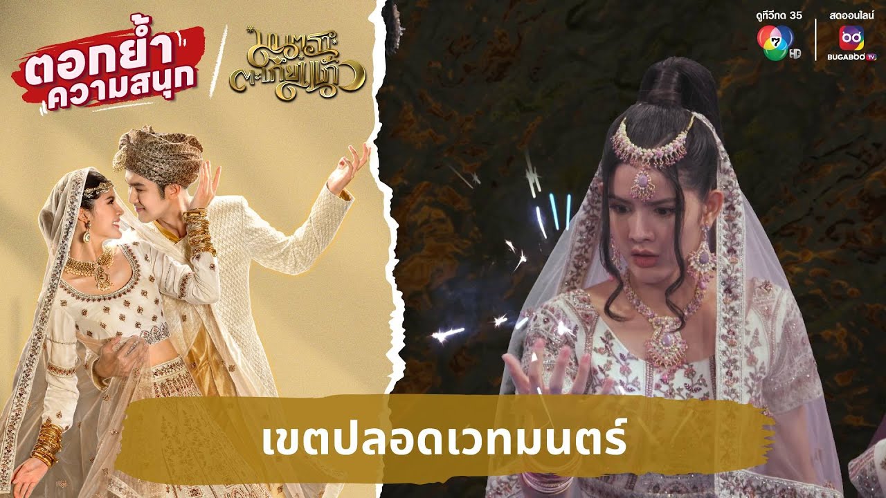 เขตปลอดเวทมนตร์ | ตอกย้ำความสนุก มนตราตะเกียงแก้ว EP.27