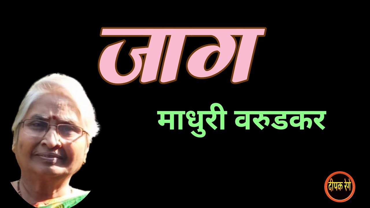 जाग | madhuri warudkar story | deepak rege kathakathan | 