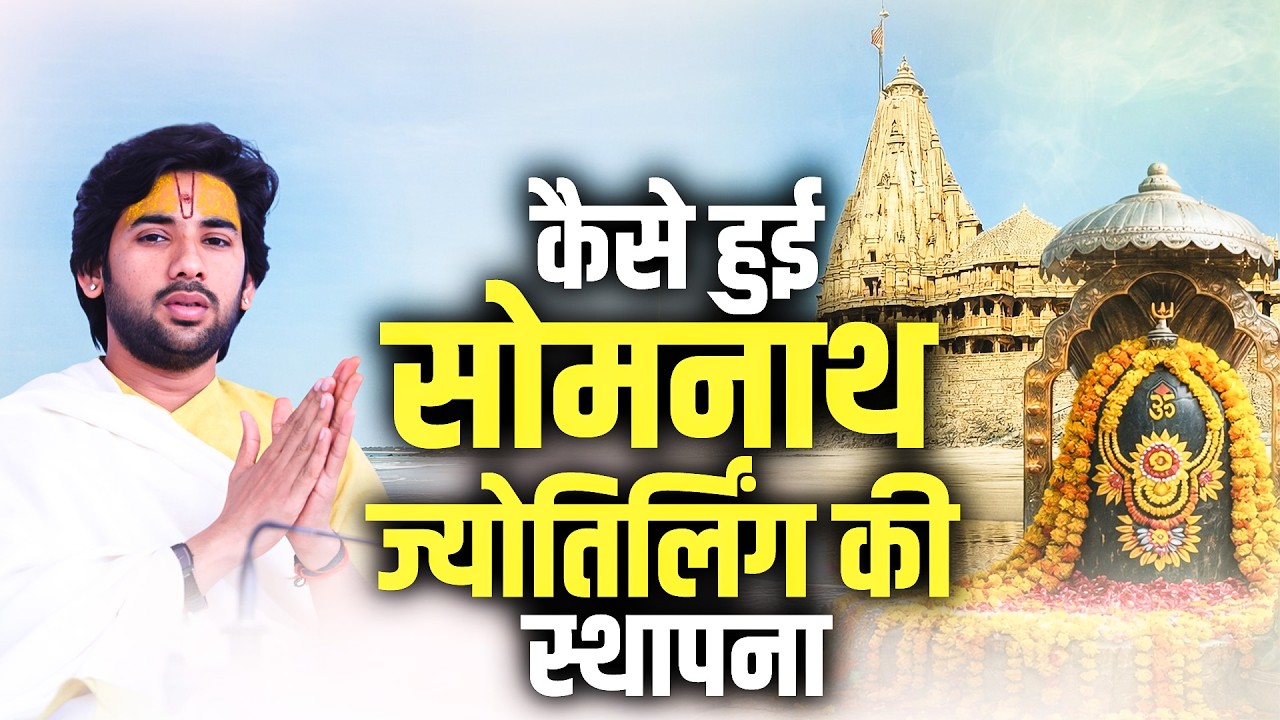 कैसे हुई सोमनाथ ज्योतिर्लिंग की स्थापना, जानें इसके पीछे की रोचक कथा और महत्व | प्रद्युम्न कृष्ण जी