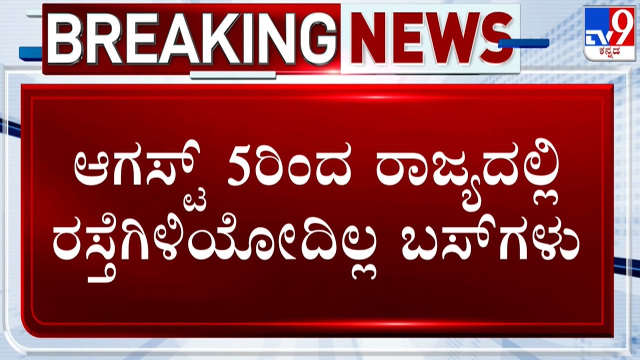 🔴LIVE | KSRTC Bus Strike On August 5th | ಆಗಸ್ಟ್ 5 ರಿಂದ ರಸ್ತೆಗೆ ಇಳಿಯಲ್ಲ  KSRTC ಬಸ್.. | #tv9d