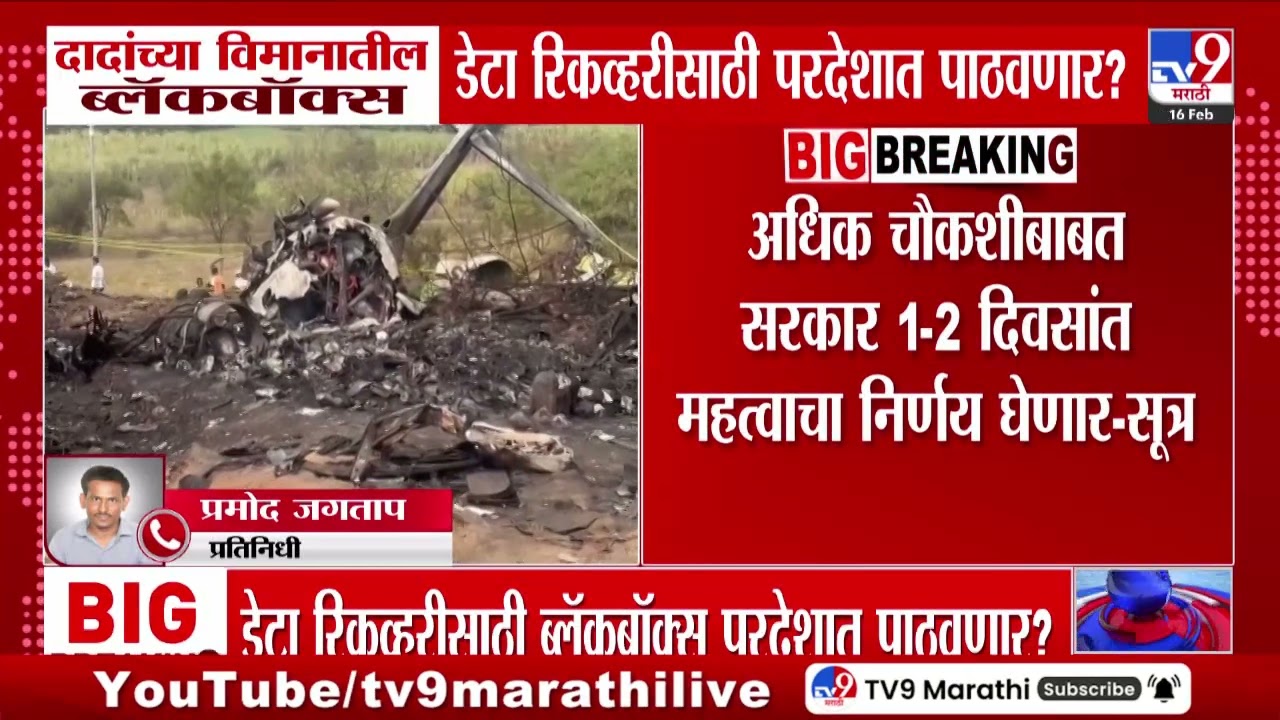 Ajit Pawar यांच्या विमानातील ब्लॅकबॉक्स डेटा रिकव्हरीसाठी परदेशात पाठवणार?