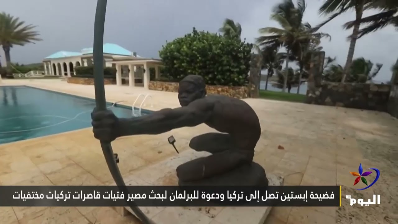 فضيحة إبستين تصل إلى تركيا ودعوة للبرلمان لبحث مصير فتيات قاصرات تركيات مختفيات