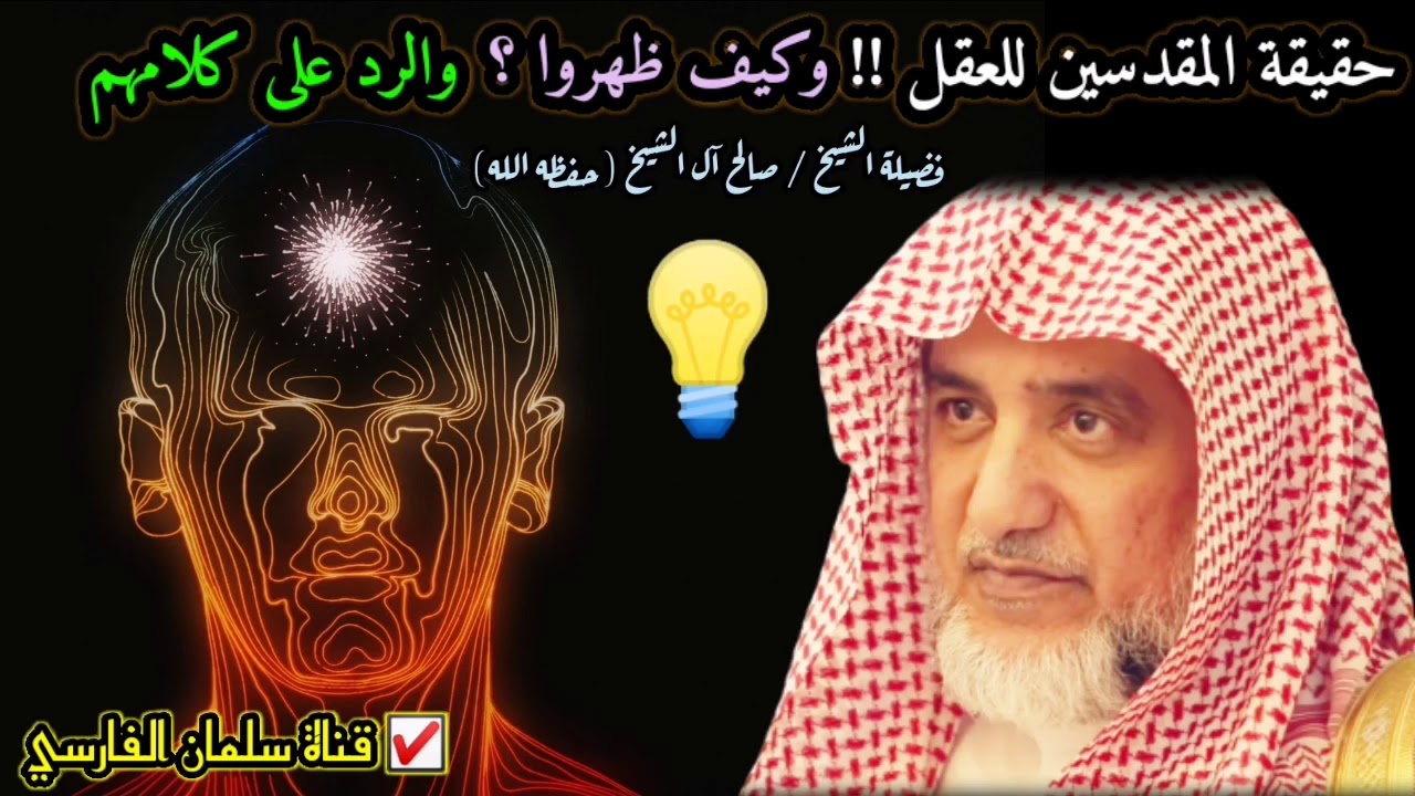حقيقة المقدسين للعقل !! وكيف ظهروا ؟؟ وكيف نربط بين العقل والشرع | للشيخ صالح آل الشيخ