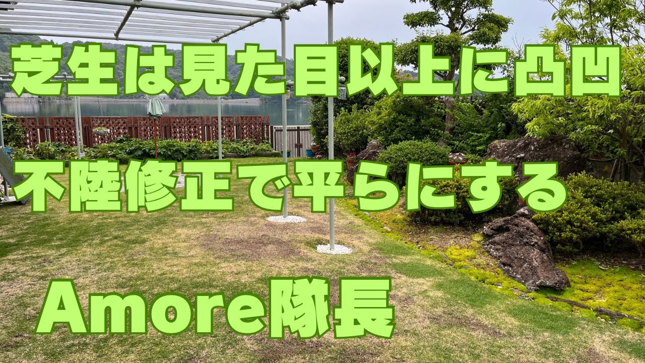 芝生の不陸修正作業をしていよいよ芝刈りの季節になります