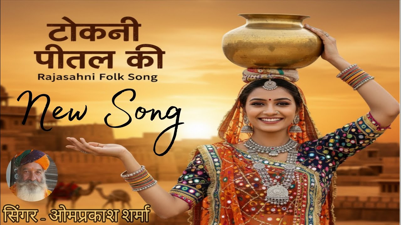 Tokni Peetal Ki //  New Rajasthani Song //Singer Omprakash ji Sharma