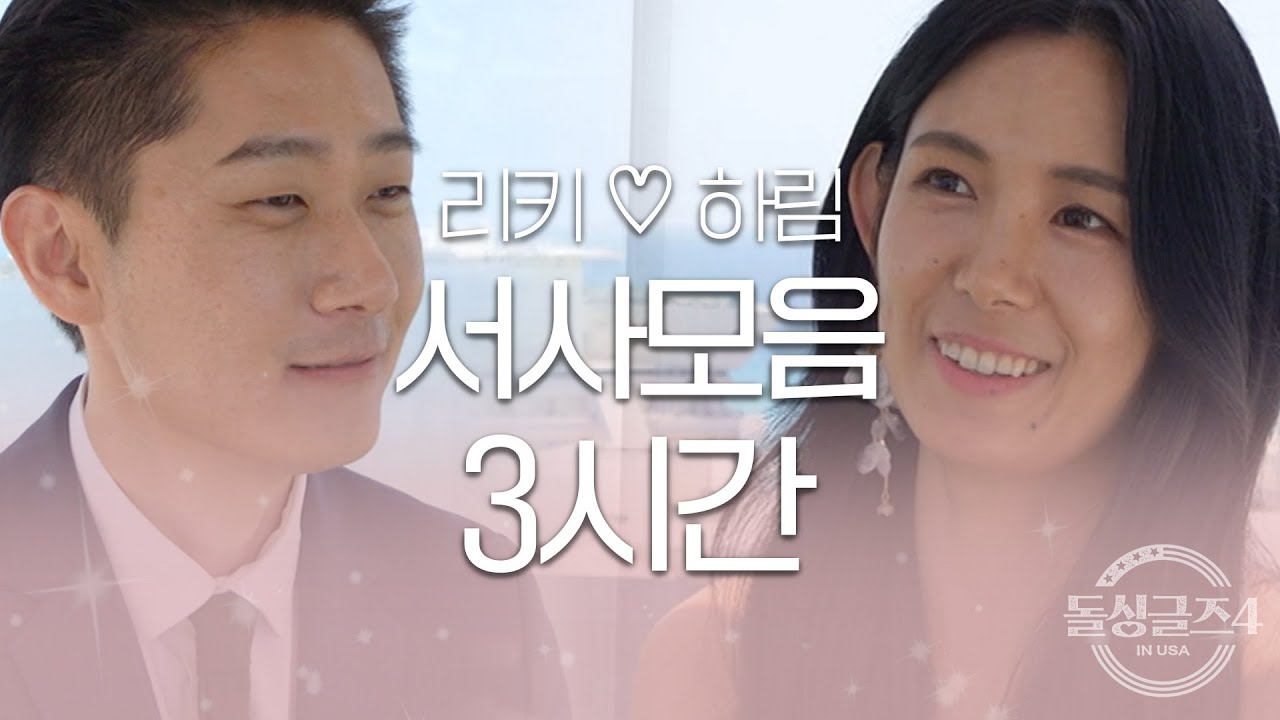 [돌싱글즈4] 하림❤️리키 동거 전 서사모음 3시간ㅣ시즌4 모음집