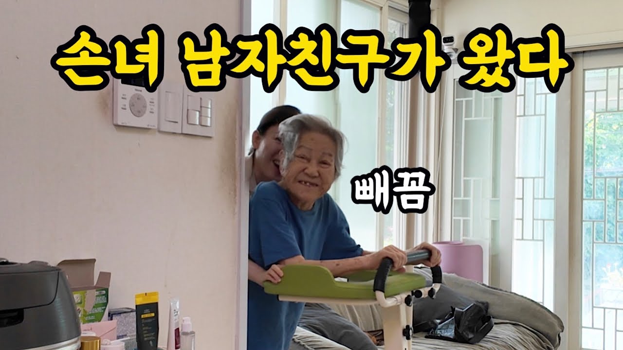 손녀 남자친구가 온 날, 눈에서 꿀 떨어지는 할머니ㅋㅋㅋ [롱롱TV]