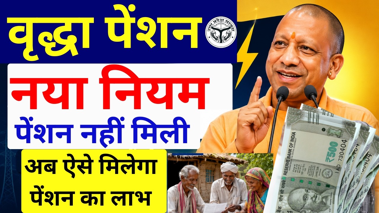 Up pension update 2026 | वृद्धा पेंशन पर नया नियम लागू | UP Old Age Pension कैसे मिलेगी New Update