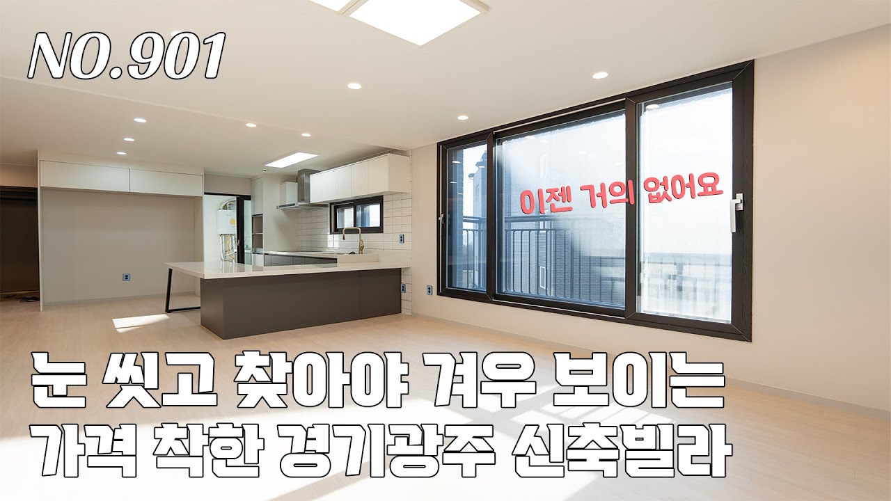[901번] 눈 씻고 찾아봐야 겨우 보이는 2억중반대 신축빌라~ 이제 거의 없어요 [경기광주신축빌라][2억대신축빌라]