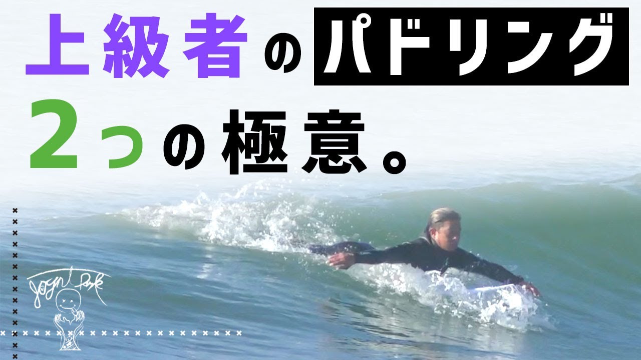 【パドリング 2つの極意】サーフィン 上級者のパドルが速く・安定している秘密。初心者・中級者がすぐ実践できる簡単なテクニック