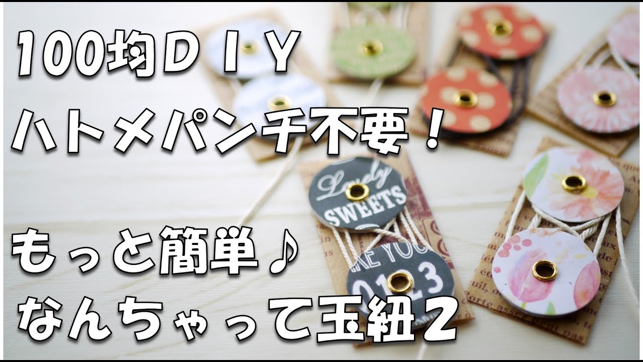 【100均DIY】ハトメパンチ不要！もっと簡単なんちゃって玉紐２の作り方～百均の素材とツールだけで簡単かわいいおしゃれな玉ひも～玉紐シール【作業動画】
