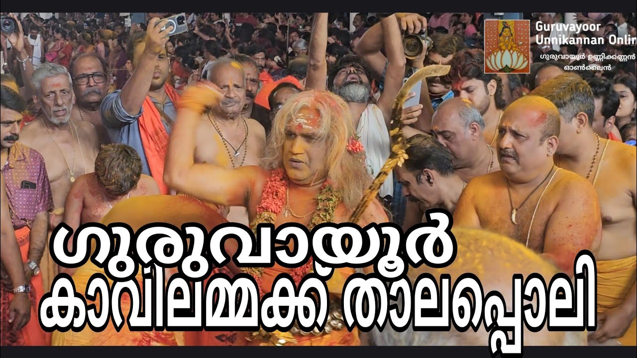 ഗുരുവായൂർ കാവിലമ്മക്ക് താലപ്പൊലി മഹോത്സവം 