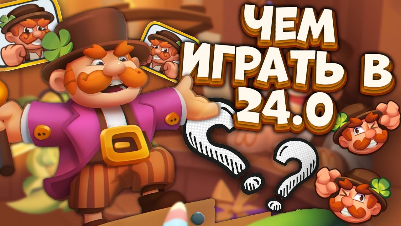 RUSH ROYALE | ЛУЧШИЕ КОЛОДЫ ОБНОВЛЕНИЯ 24.0 | ЗАДИРА БУДЕТ ИМБОЙ? | РАШ РОЯЛЬ
