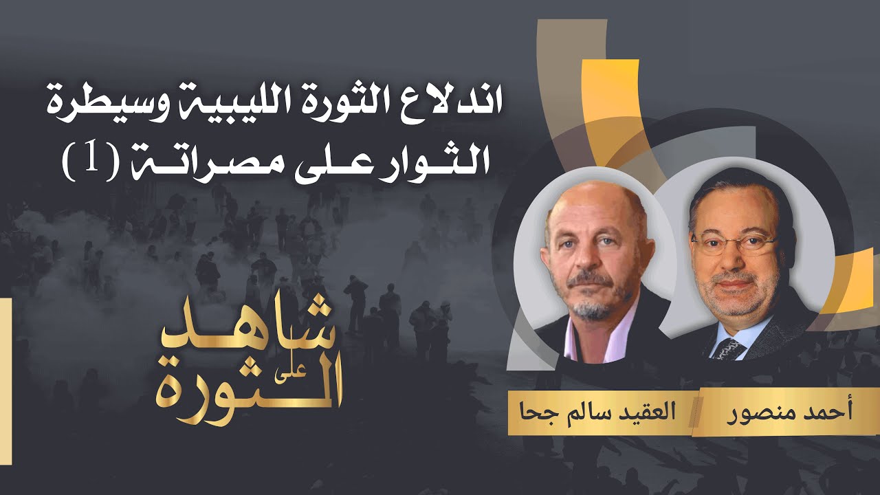 1   سالم جحا قائد قوات مصراتة في ليبيا يكشف وضع الجيش الليبي خلال الثورة وكواليس السيطرة على مصراتة