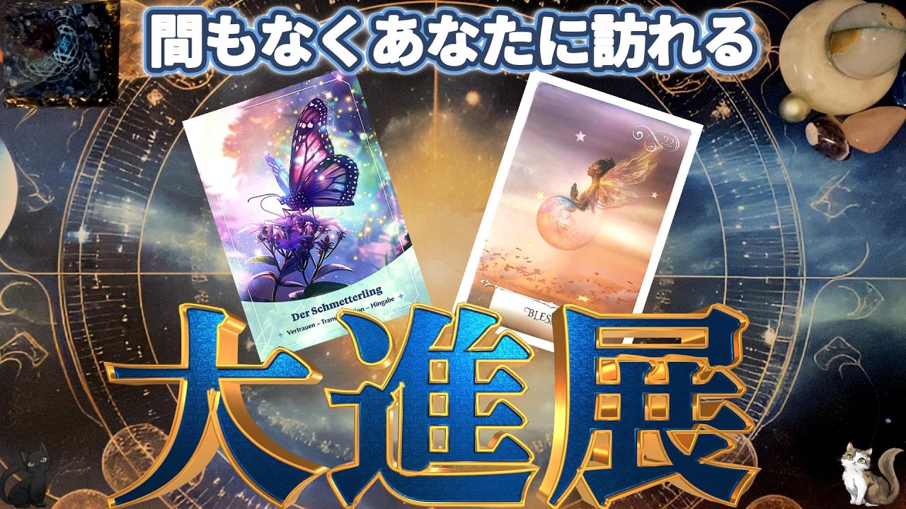 【予祝】鳥肌級の逆転ホームラン💫苦しみからの解放と豊かさと実りの大還元🌈［ルノルマン/タロット/オラクル］