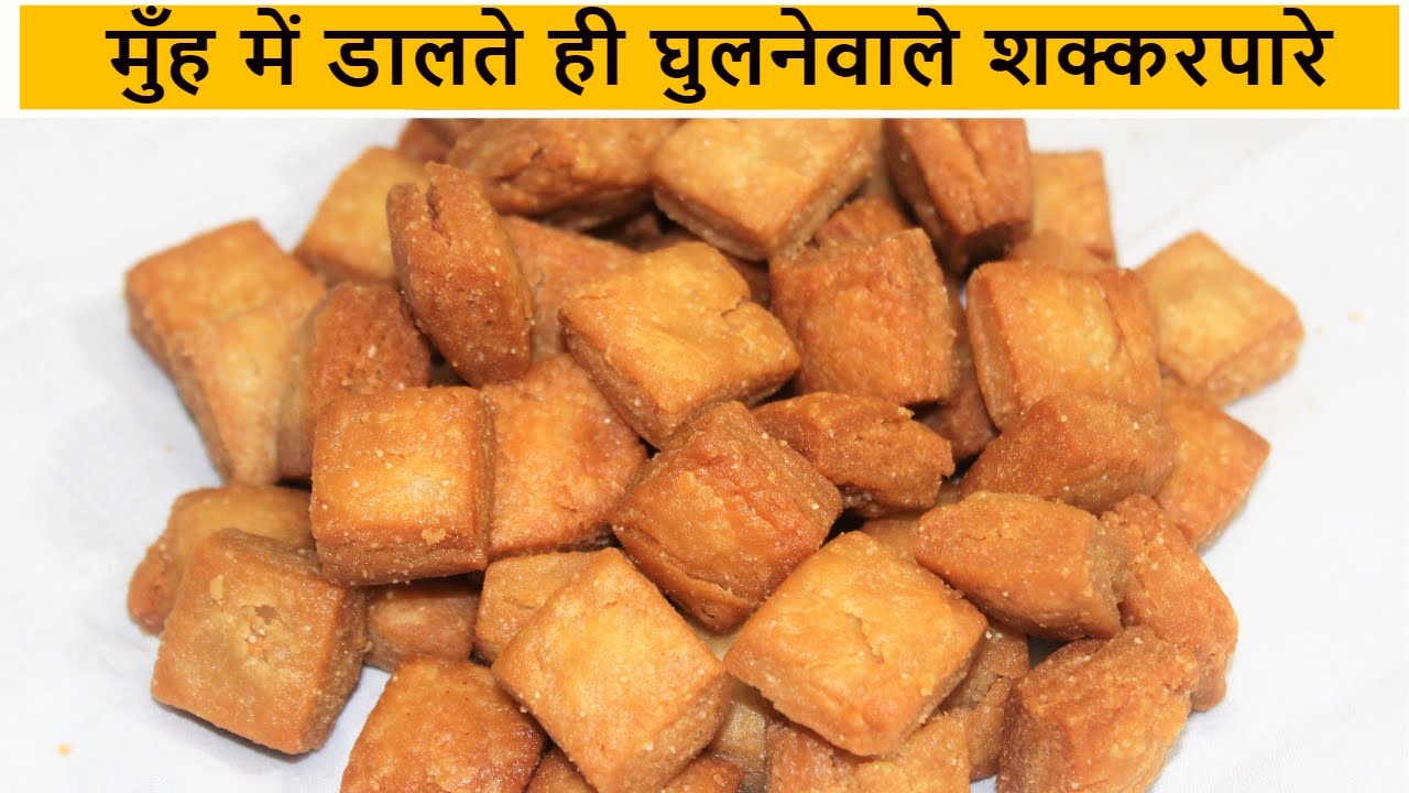 गेहू के आटे के खस्ता लेयर्ड शक्करपारे जो मुँह में जाते ही घुल जाये | Diwali Special Recipe