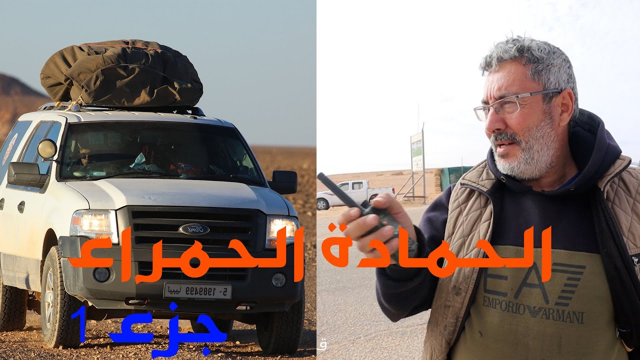 الحمادة الحمراء جزء1