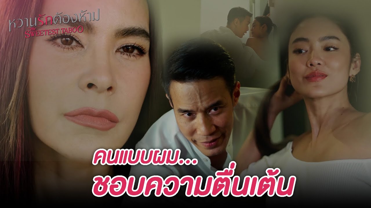 FIN | เคยบอกแล้วใช่ไหมว่าอย่าพาใครมากินในบ้านของเรา | หวานรักต้องห้าม EP.15 | 3Plus