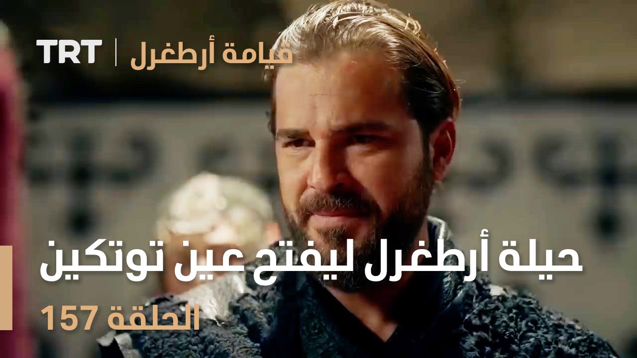 قيامة أرطغرل الحلقة 157 | حيلة أرطغرل ليفتح عين توتكين