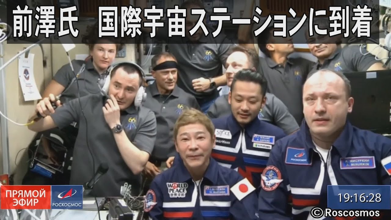 前澤友作さん国際宇宙ステーションに到着