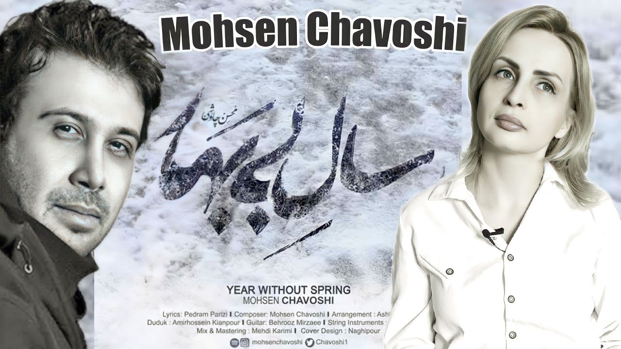 Reaction to Persian music Mohsen Chavoshi Sale Bi Bahar محسن چاوشی سال بی بهار