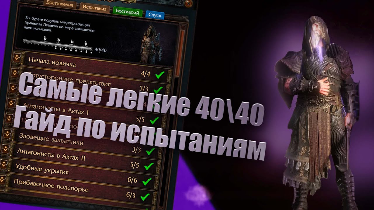 Самые легкие 40\40 в истории POE. Гайд на испытания 3.27 Keepers Of The Flame