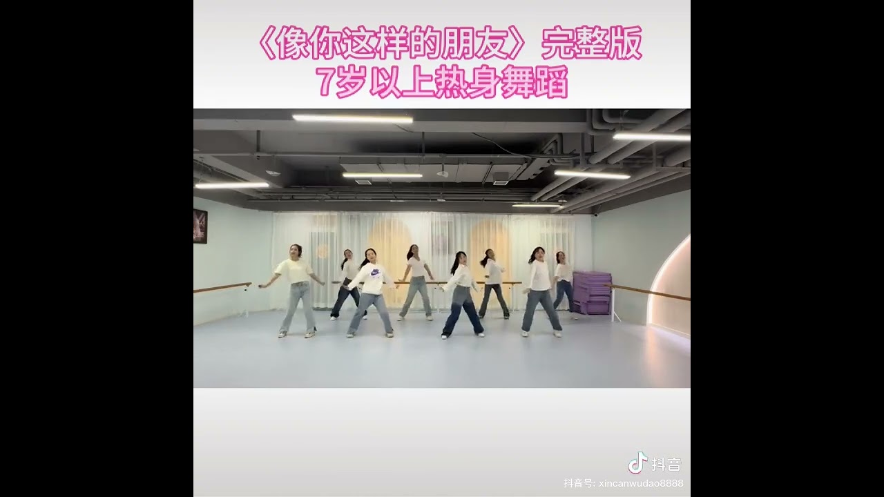 像你这样的朋友 舞蹈版