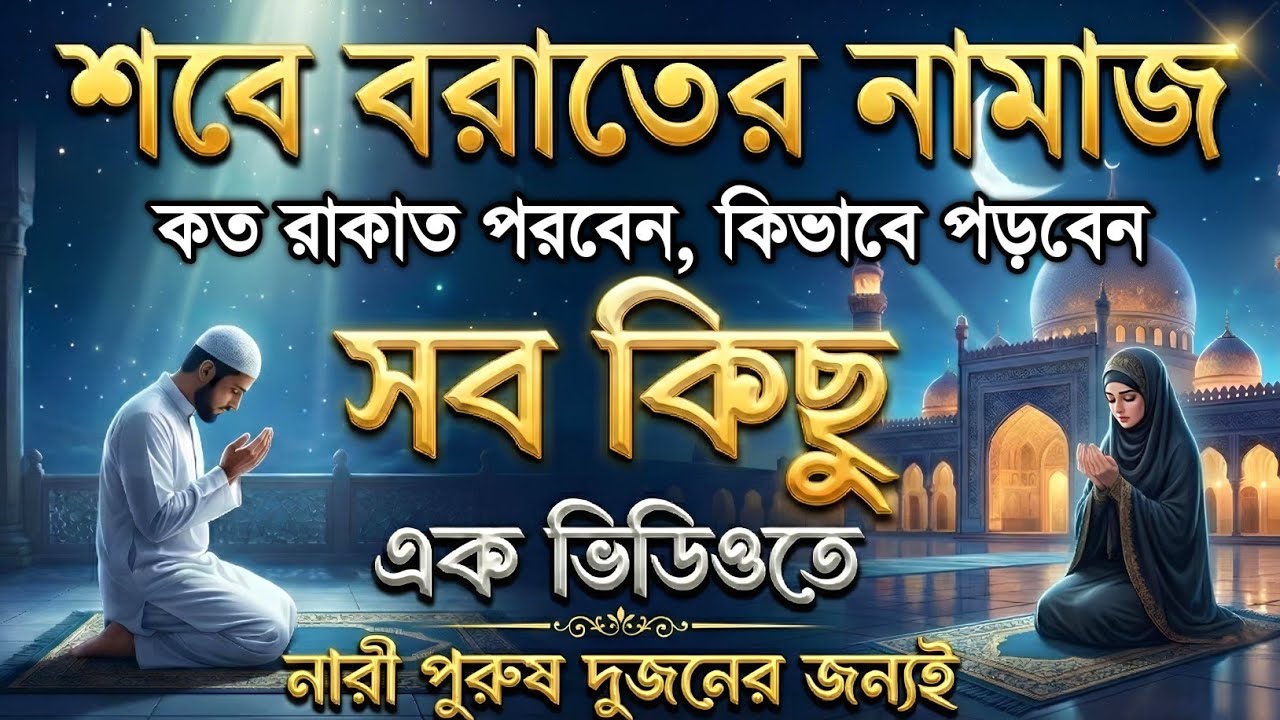 শবে বরাতের নামাজ পড়ার সঠিক নিয়ম ২০২৬ | কত রাকাত ও কি নিয়ত? | Shab-e-Barat Namaz