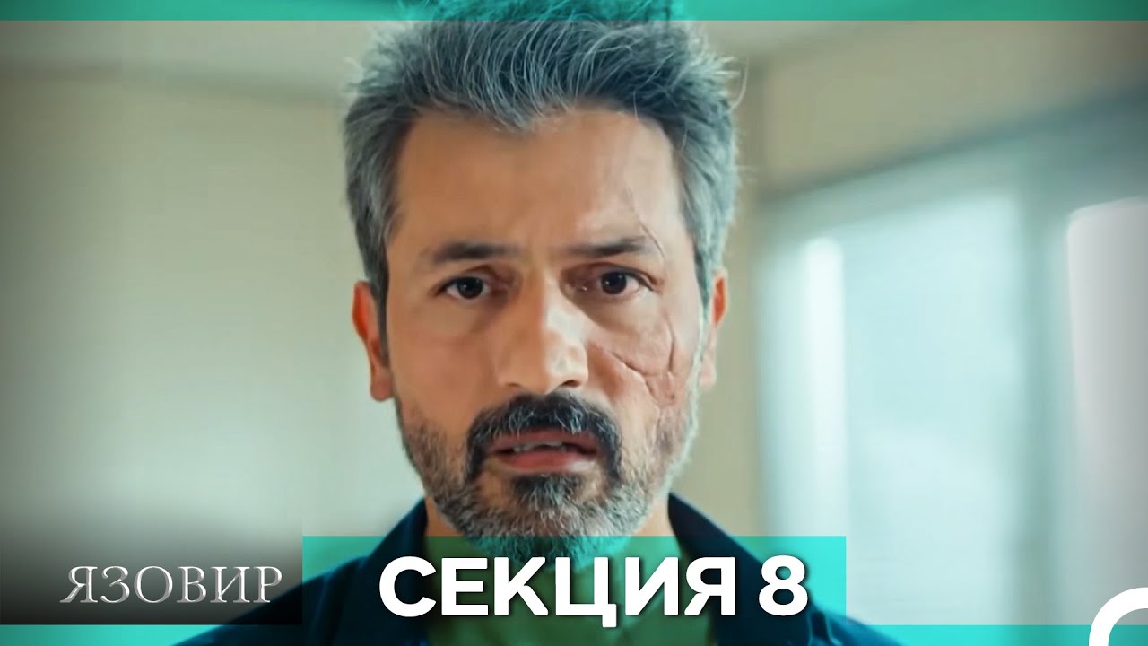 Язовир - Епизод 8 (Bulgarian Dubbed)