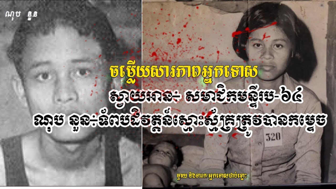 ចម្លើយសារភាពអ្នកទោសគុកទួលស្លែង អ្នកទោសមន្ទីរស២១ ណុបនួនទ័ពបដិវត្តន៍ស្អាតស្អំត្រូវបានកម្ទេច