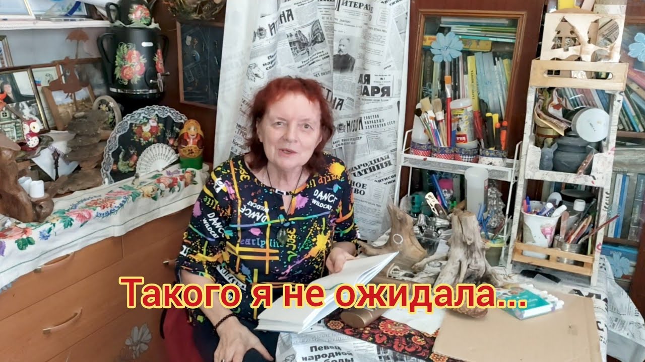 Такого я не ожидала...