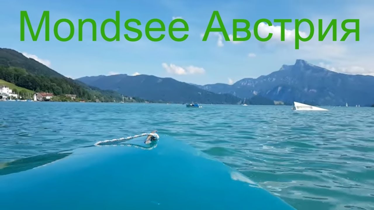 Озеро Mondsee  Австрия