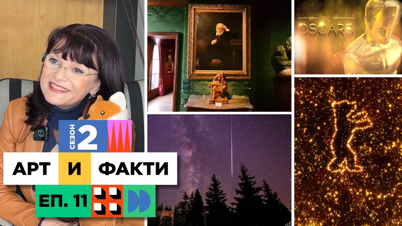 Поезия, астрофотография, домът на Виктор Юго и кино l С2 Еп.11 - Арт и Факти (08.02.26)