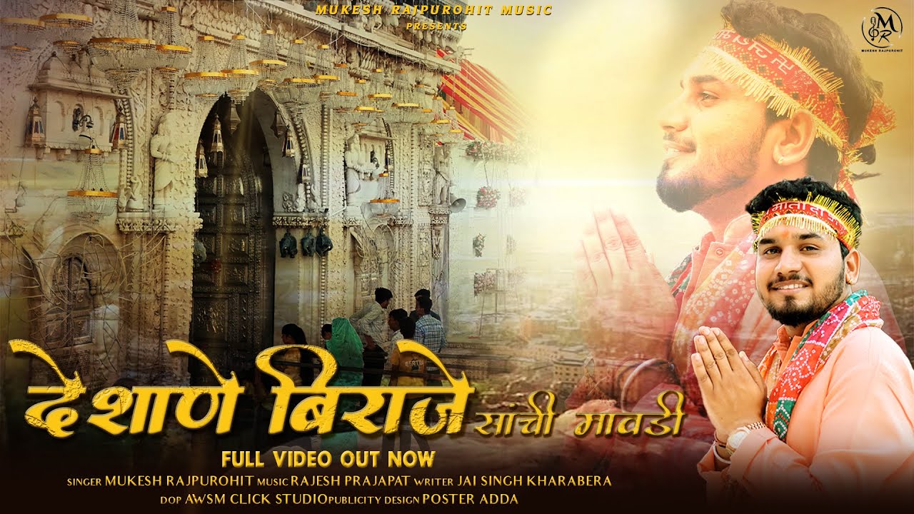 देशाणे बिराजे सांची मावड़ी | Deshane Biraje Sanchi Mavdi | Mukesh Rajpurohit | KarniMata Bhajan 2025