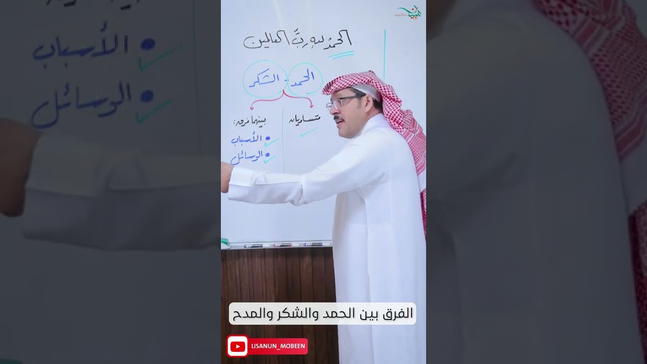 الفرق بين الحمد والشكر والمدح