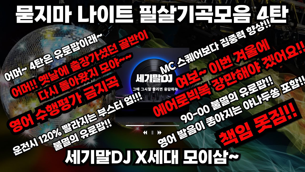 90-00년 심장을 울리는 유로팝 클럽 나이트 명곡ㅣ레전드 논스톱 댄스 히트곡 ㅣ띵곡 kpop 90s-00s ㅣEuro-Pop Club Hits ㅣRemix Dance Hits