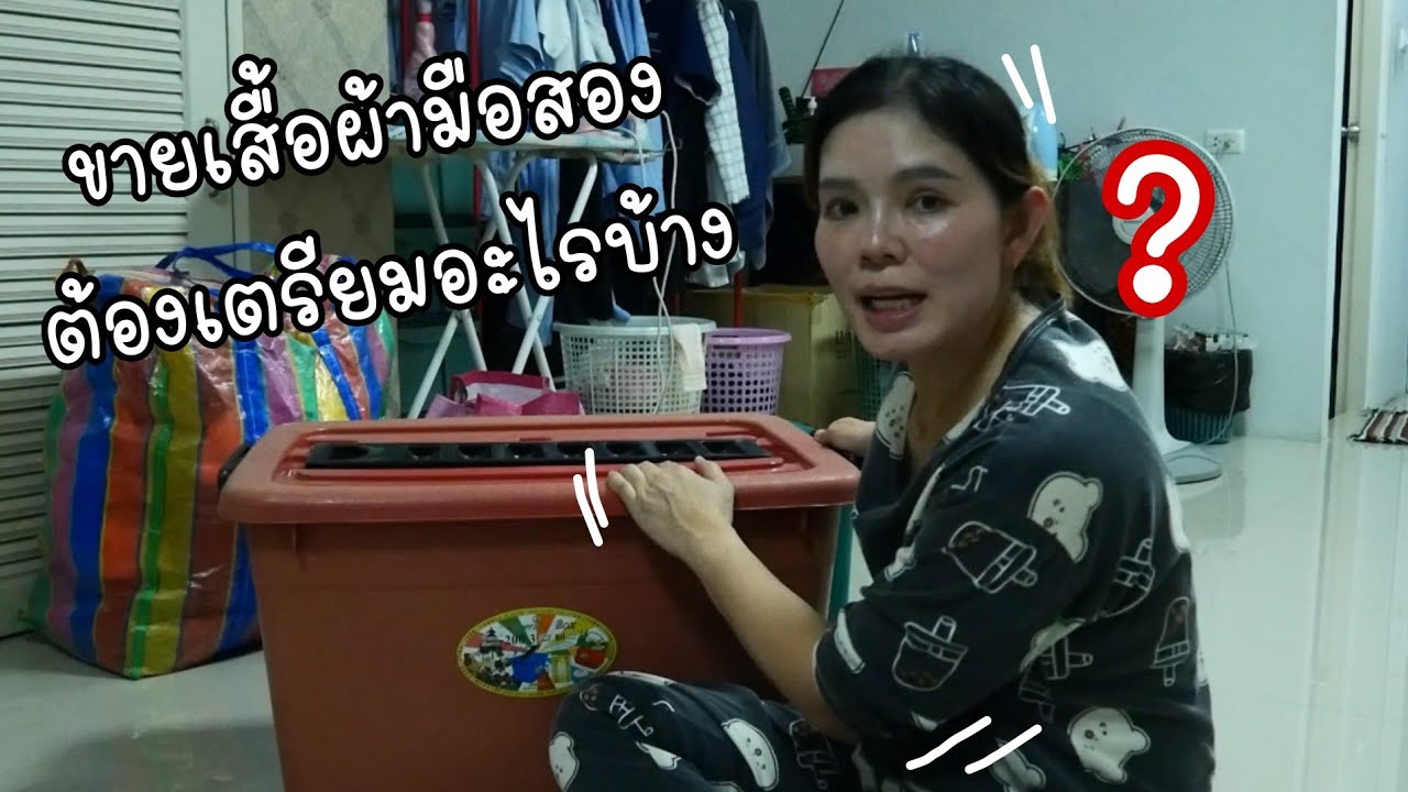 EP.1#เตรียมเสื้อผ้ามือสองมีอะไรบ้าง #หารายได้เสริมขายเสื้อผ้ามือสองตลาดนัด #เสื้อผ้ามือสองตลาดนัด