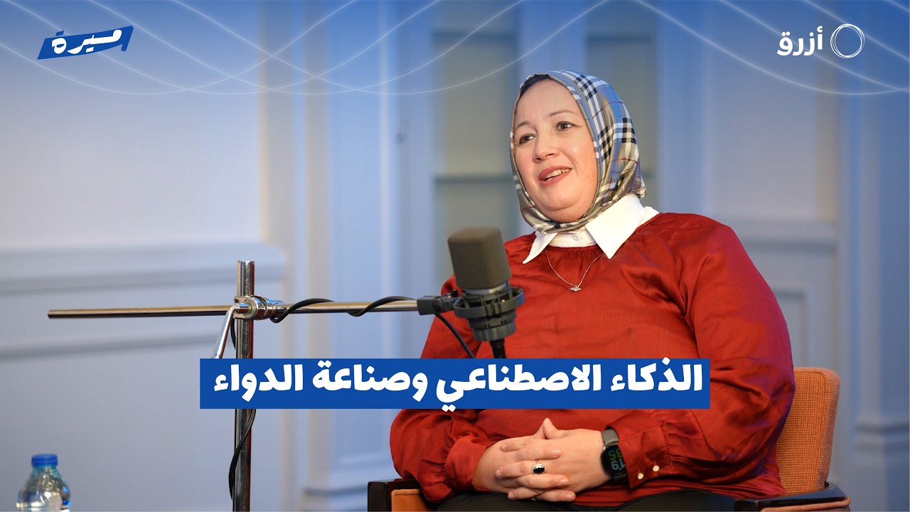 دكتورة رانيا حتحوت: الذكاء الاصطناعي وصناعة الدواء | بودكاست مسيرة