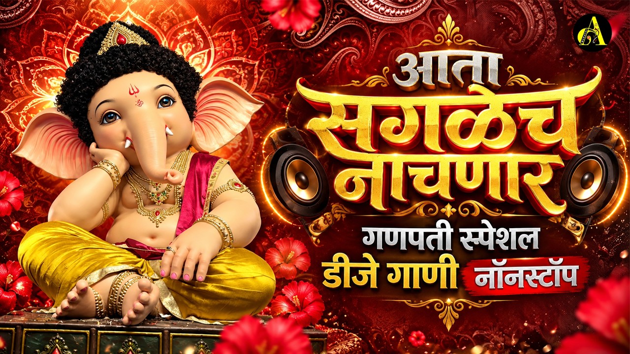 दमदारठेका- नॉनस्टॉप कडक वाजणारी डीजे गाणी Marathi DJ song | DJ Remix | Ajinkya Marathi
