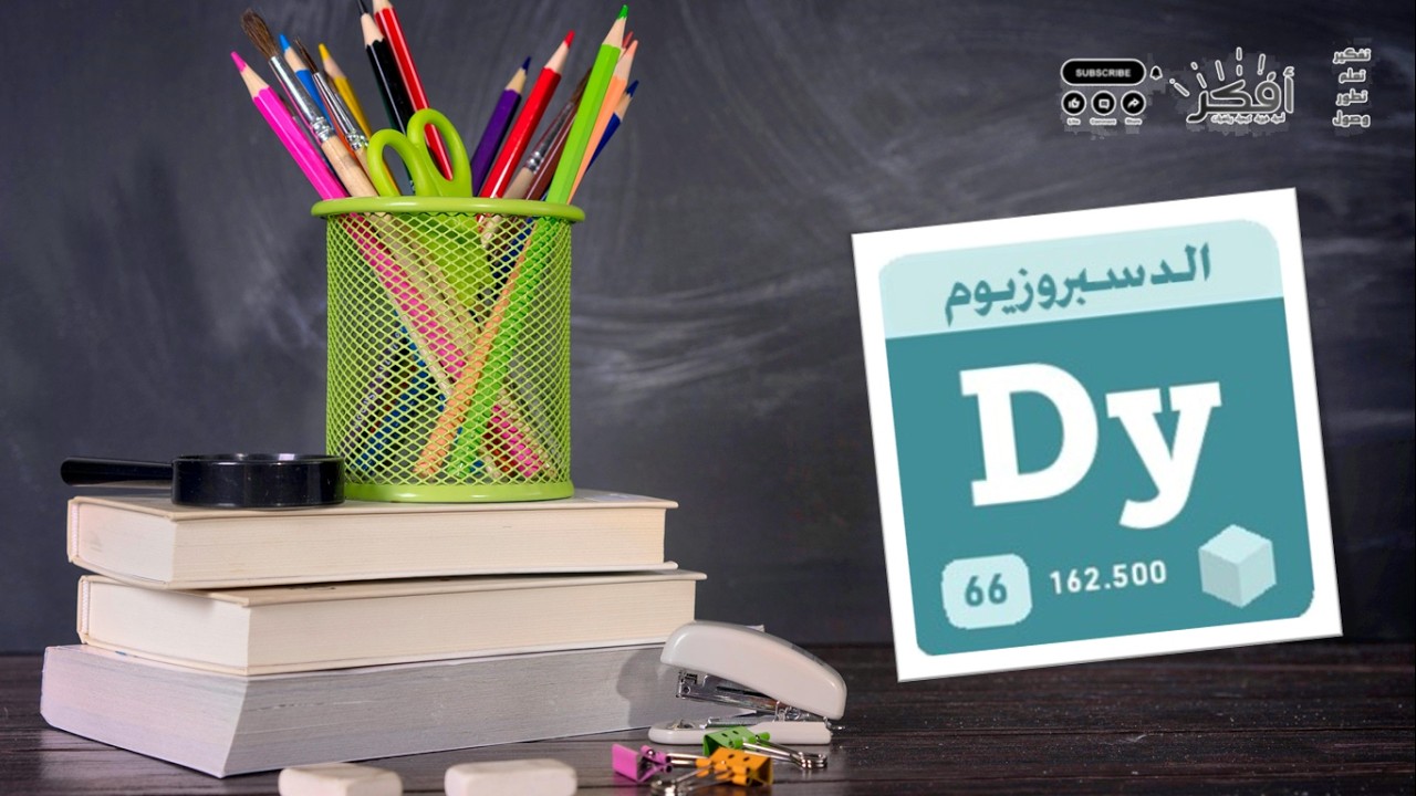 أسرار عنصر الديسبروزيوم Dy (66) | عنصر مهم في المغناطيسات القوية Secrets of Dysprosium (Dy-66)