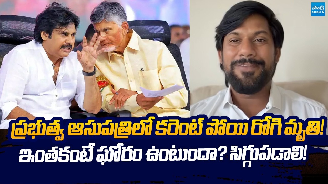 YSRCP Shekar Reddy Serious Comments On Chandrababu Over Govt Hospital Power Cut Issue | Sakshi