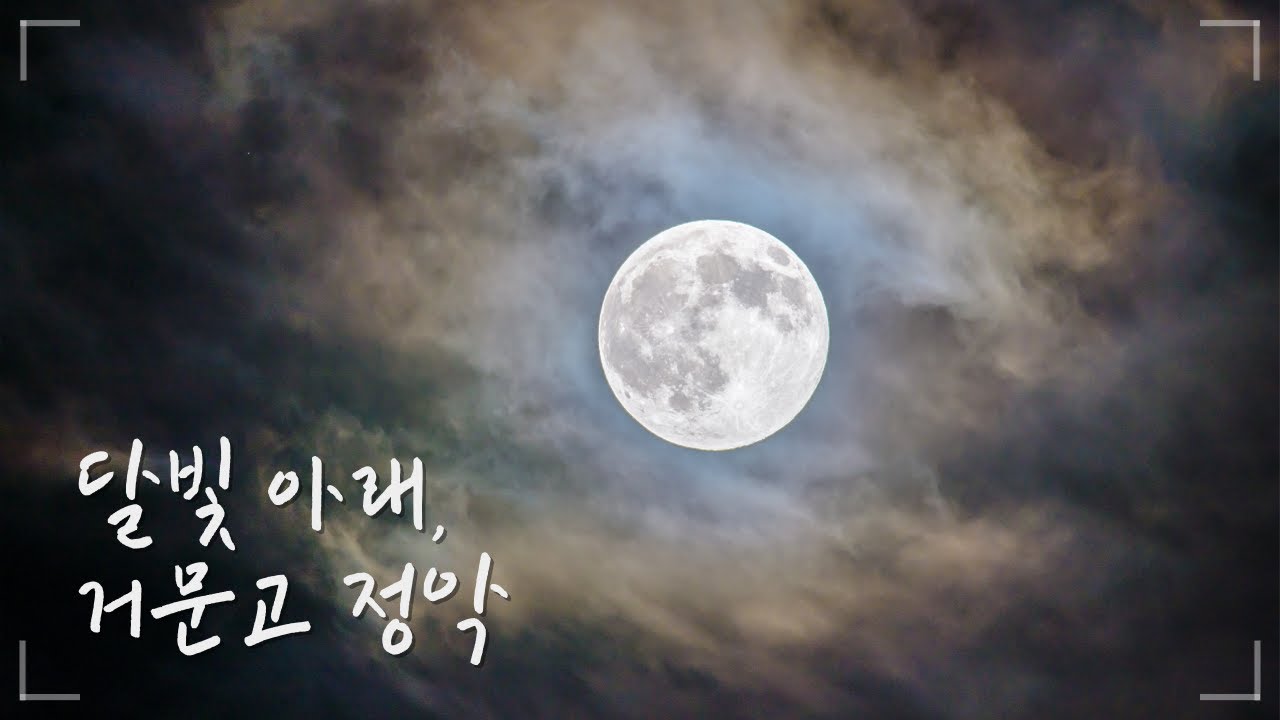 🌕정월대보름, 달빛 아래 거문고 정악 (휴식/명상/힐링/자연) / Full Moon / Relaxing Korean Traditional Music / Geomungo Sound