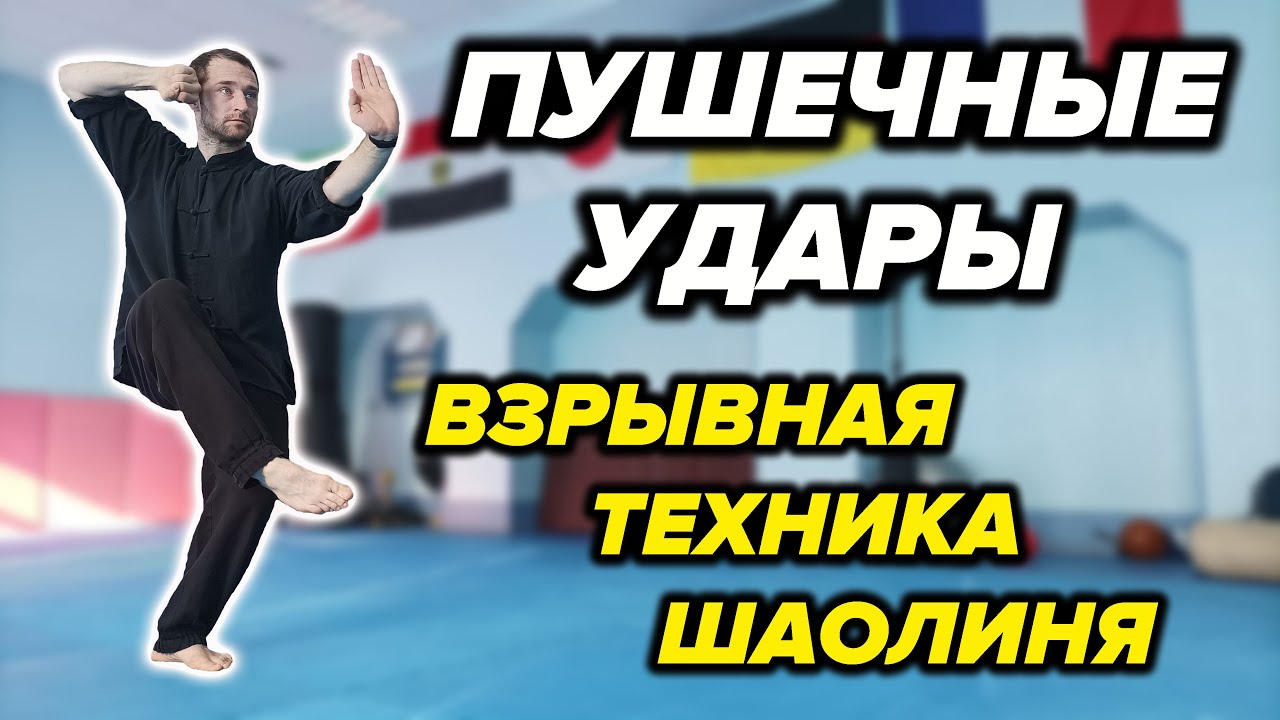 Взрывной Шаолиньский Стиль Пао Чуй 