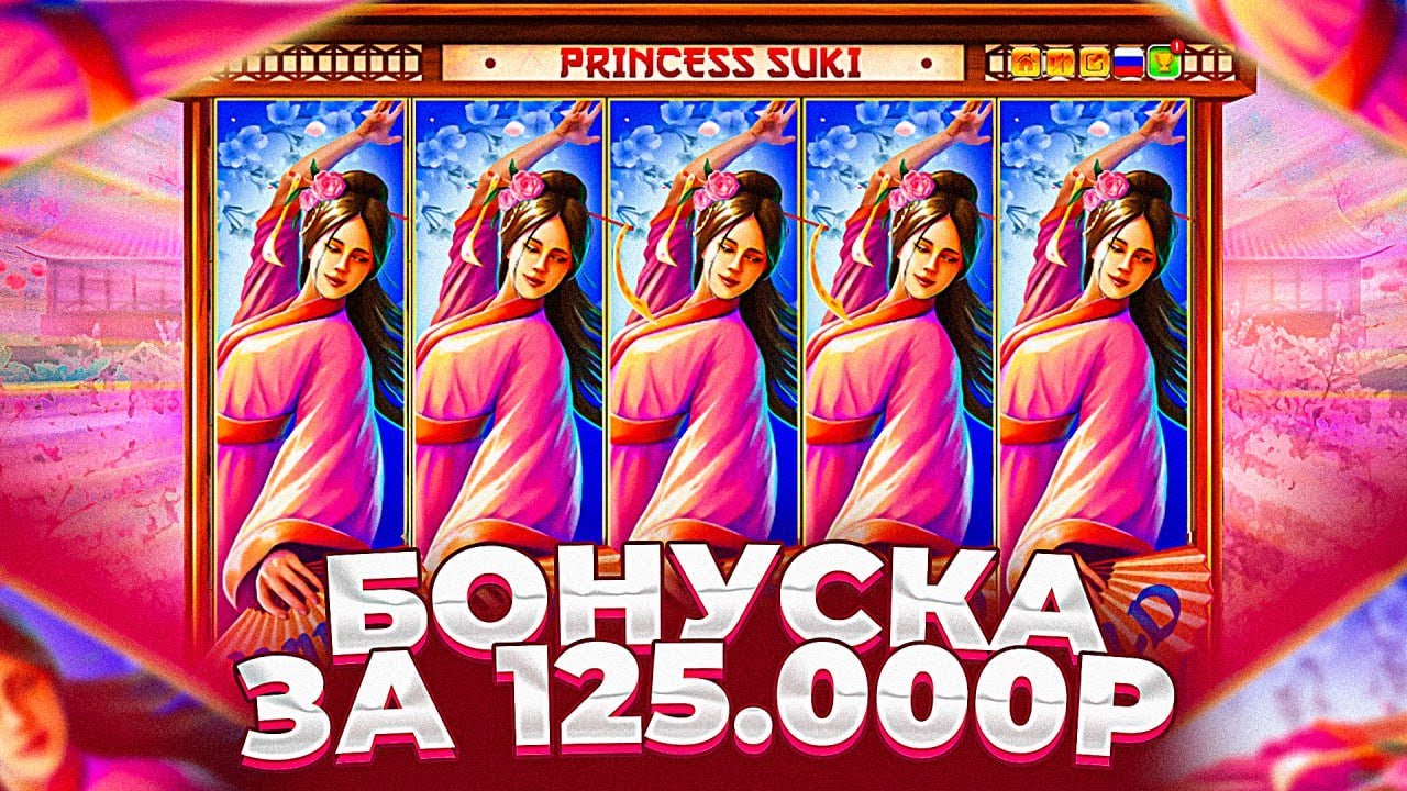 КУПИЛ БОНУСКУ ЗА 125.000Р В PRINCESS SUKI / ПОЙМАЛ МОЩНЫЙ ЗАНОС! ( ЖЕСТЬ! )