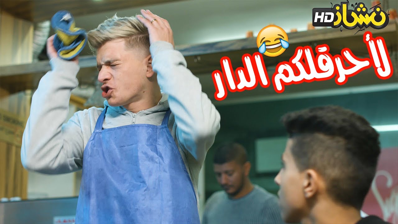 #نشاز2021 - والله لأحرقلكم الدار