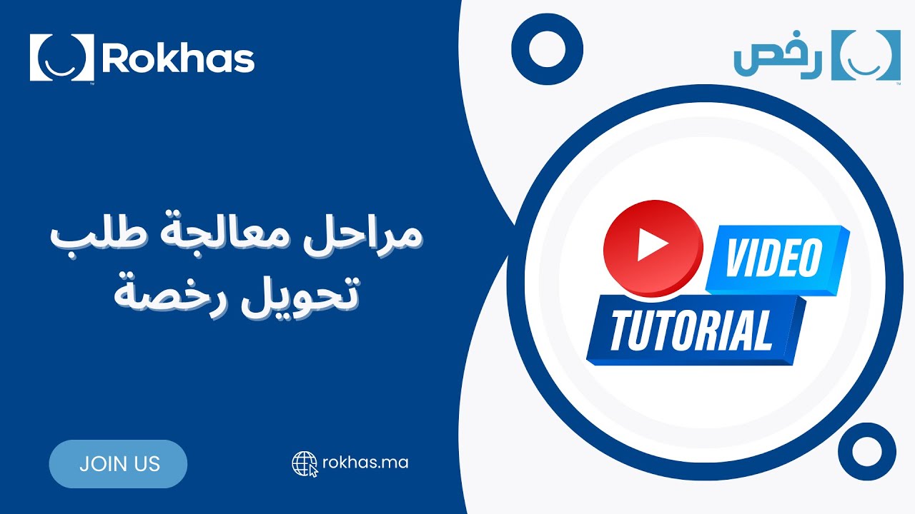 مراحل معالجة طلب تحويل رخصة #rokhas