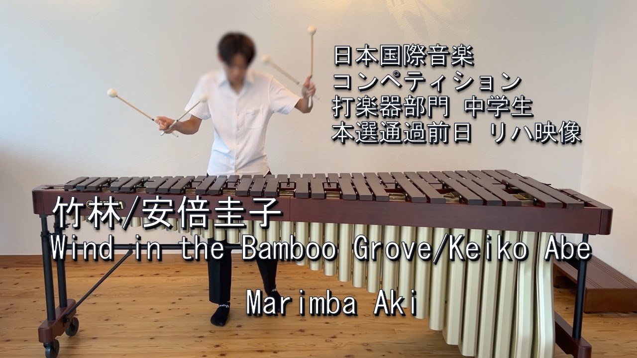 Wind in the Bamboo Grove  Keiko Abe  竹林 安倍圭子　日本国際音楽コンペティション中学生 打楽器部門　本選通過前日　リハ映像